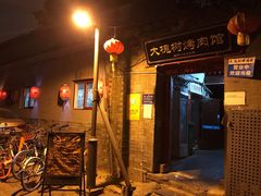 门面-大槐树烤肉馆