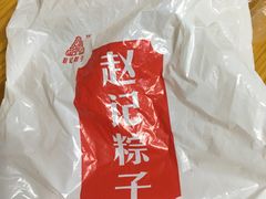 -赵记粽子(司前街店)