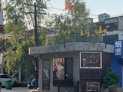 -谭记旺品(小谭山店)