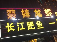 门面-蔡妹龙虾•肥鱼地标(陶珠路步行街店)