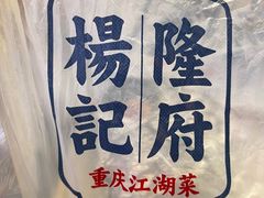 -杨记隆府(南坪店)