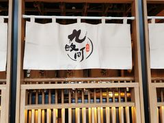 -九畋町和牛黑牛烤肉料理(三里屯3·3大厦店)