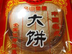 -金山饼店(登山大道店)