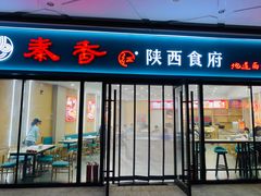 -秦香陕西食府(华贸天地店)