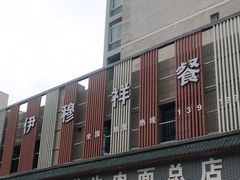 -伊穆祥牛肉面总店·清真