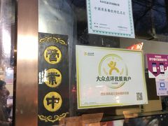 -清真盛志望麻酱酿皮·非遗老字号