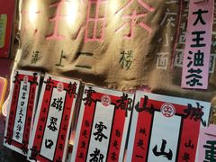 -大王油茶(磁器口店)