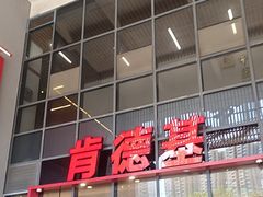 -肯德基(芳和店)