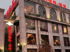 -老欧洲咖啡·西餐(后湖店)