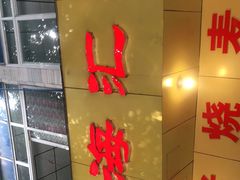 门面-海汇源老烧麦店(东大街总店)