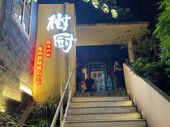 门面-树厨贵州菜(大十字店)