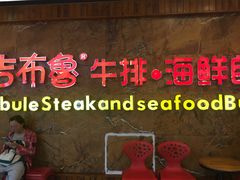 门面-吉布鲁牛排海鲜自助(龙湖北城天街购物广场店)