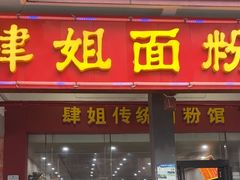 -肆姐面粉馆(坡子街店)