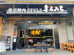 -まるみち   丸道东京烧肉(虹梅路店)