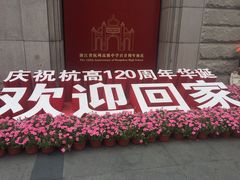 -浙江省杭州高级中学(贡院校区)