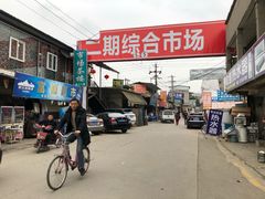 -亮佳鸿华二手市场