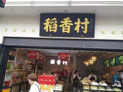 门面-稻香村(观前街店)