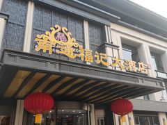 -福记大酒店(星湖街区店)