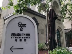 -思南书局·诗歌店