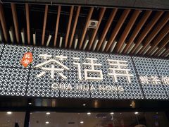 -茶话弄(咖啡·中贸广场店)