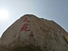 -崂山仰口游览区
