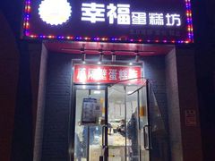 门面-幸福蛋糕坊(金顶街店)