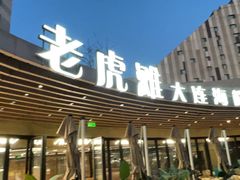 -老虎滩大连海鲜烧烤(水游城店)