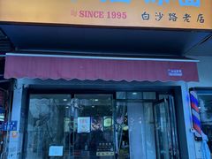 -乔伯凉面(白沙路店)