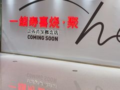 -一绪に寿喜烧(夫子庙水游城店)