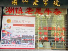 -潮镇老尾牛杂(环城西路店)