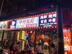 门面-华仔龙虾(永乐路总店)