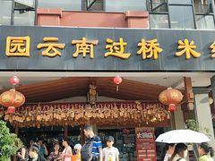 门面-桥香园云南过桥米线(金马碧鸡店)