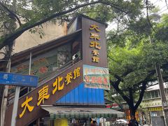 -大东北(武侯祠店)