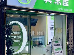 门面-真茶屋·0奶精(街道口一店)