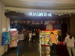 -博纳UA影城(KK Mall IMAX店)