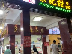 门面-景记甜品