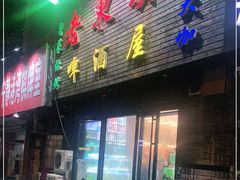 门面-老东镇啤酒屋海鲜加工·蒸汽海鲜·海鲜烧烤(台东店)