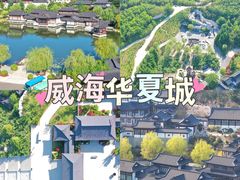 -威海华夏城景区