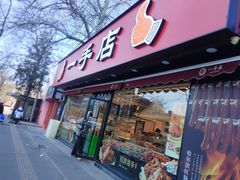 -一手店(万源路店)