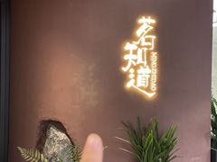 -茗知道茶馆(世博源店)