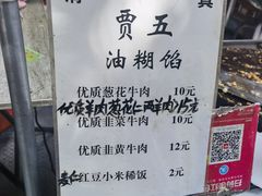 -贾五油糊馅