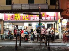 -新记肉骨茶