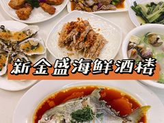 -新金盛·海鲜酒楼(盐田店)