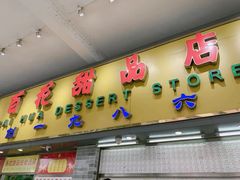 门面-百花传统甜品店(原址店)