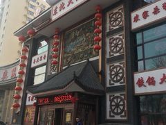 门面-东北大院·东北菜(三台子店)