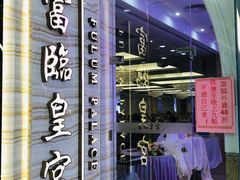 -富临皇宫(石门店)
