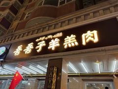 -百年吾吾子手抓肉羊羔肉(山西巷店)