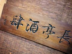 -长亭酒肆.武夷菜(鼓楼后海店)