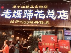 门面-易老妈蹄花.特色川菜(人民公园总店)
