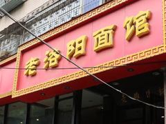 门面-洛阳面馆(红专路店)